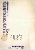 言語·聴覚障害児の保育（1982.04 PDF版）