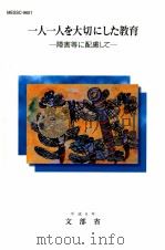 一人一人を大切にした教育：障害等に配慮して（1996.06 PDF版）