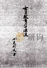 女子教育の一源流（1991.03 PDF版）