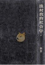 漁村教育社会学：漁村教育の理論と実際（1957.01 PDF版）