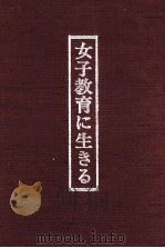 女子教育に生きる（1987.05 PDF版）