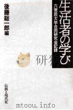 生活者の学び:六常民大学合同研究会記録 1984.01 PDF电子版封面 後藤総一郎編