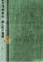 成人性の発達（1989.06 PDF版）