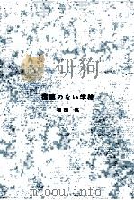 宿題のない学校（1963.06 PDF版）