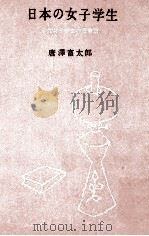 日本の女子学生:三代女子学生の青春譜 1958.06 PDF电子版封面 唐沢富太郎著