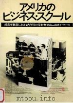 アメリカのビジネス·スクール：経営者教育における大学院の役割  2版（1973.07 PDF版）