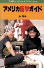 アメリカ留学ガイド  改訂7版（1987.12 PDF版）