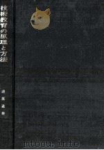 技術教育の原理と方法（1968.10 PDF版）