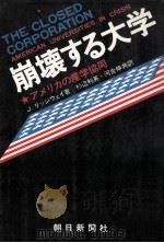 崩壊する大学：アメリカの産学協同（1970.02 PDF版）