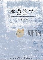 産業教育：発展と課題（1969.01 PDF版）