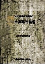 アメリカ高等教育機関の学生募集と経営（1983.07 PDF版）