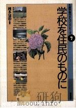 学校を住民のものに（1989.12 PDF版）