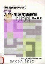 行政関係者のための入門·生涯学習政策 1996.04 PDF电子版封面 岡本薫著