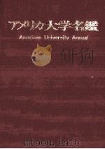 アメリカ大学名鑑（1976.07 PDF版）