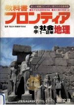 教科書フロンティア中学社会1-2年地理（1980.03 PDF版）