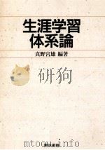 生涯学習体系論（1991.05 PDF版）