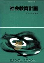 社会教育計画（1991.11 PDF版）