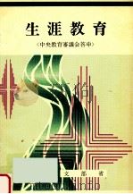 生涯教育：中央教育審議会答申（1981.06 PDF版）