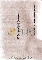 日本をみつめるために（1967.02 PDF版）