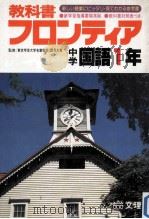 教科書フロンティア中学国語1年（1980.03 PDF版）