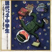現代つ子中学生：こんなときどうしますか（1979.03 PDF版）