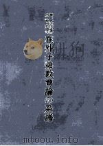 第二次世界大戦前の在外子弟教育論の系譜（1993.11 PDF版）