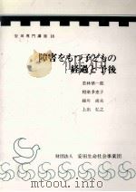 障害をもつ子どもの経過と予後（1982.05 PDF版）