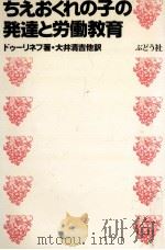 ちえおくれの子の発達と労働教育（1980.04 PDF版）