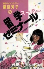 留学カウンセラー藤延芳子の留学スーパーゼミナール（1989 PDF版）