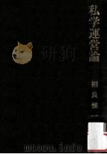 私学運営論（1985.06 PDF版）