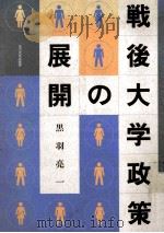 戦後大学政策の展开（1993.03 PDF版）