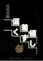 偏差値くずし：高校受験（1983.10 PDF版）