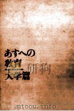 あすへの教育：大学篇（1963.03 PDF版）