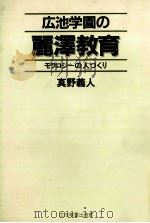 広池学園の麗沢教育：モラロジーの人づくり（1985.06 PDF版）