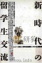 新時代の留学生交流（1990.06 PDF版）