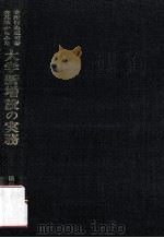 寄附行為認可審査基準からみた大学新増設の実務 1990.10 PDF电子版封面 樋口修資著