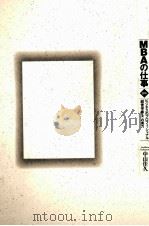 MBAの仕事：図解ビジネスのプロフェッショナル「経営学修士」の実力（1998.09 PDF版）
