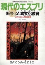 国際化と異文化教育：日本における実践と課題（1992.06 PDF版）