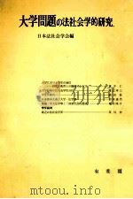 大学問題の法社会学的研究（1970.03 PDF版）