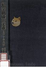 私学助成の実務：そのしくみと現状（1993.12 PDF版）
