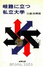 岐路に立つ私立大学（1974.11 PDF版）