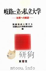 岐路に立つ私立大学：改革への展望（1992.12 PDF版）
