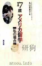 17歳アメリカ留学：私の場合（1993.10 PDF版）