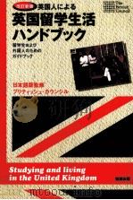 英国人による英国留学生活ハンドブック：留学生および外国人のためのガイドブック（1999.10 PDF版）