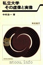 私立大学：その虚像と実像（1980.06 PDF版）