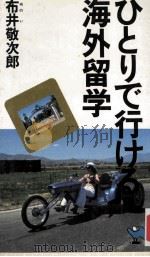 ひとりで行ける海外留学（1980.06 PDF版）