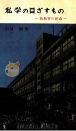 私学の目ざすもの：新教育の使命（1964.04 PDF版）