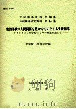 生活体験や人間関係を豊かなものとする生徒指導：いきいきとした学校づくりの推進を通じて：中学校·高（1988.04 PDF版）