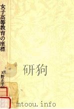 女子高等教育の座標（1986.11 PDF版）