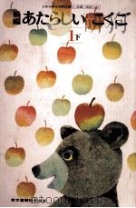 新编あたらしいこくご  1  下编（1977.07 PDF版）
